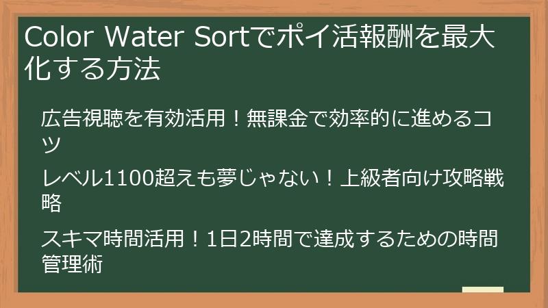 Color Water Sortでポイ活報酬を最大化する方法
