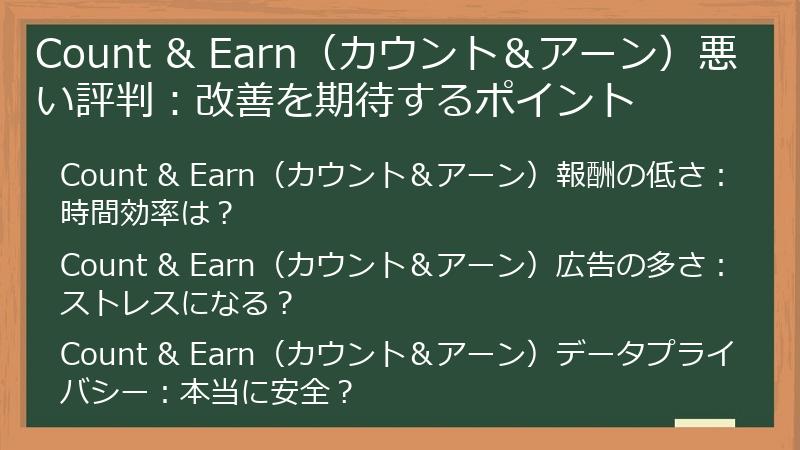 Count & Earn（カウント＆アーン）悪い評判：改善を期待するポイント