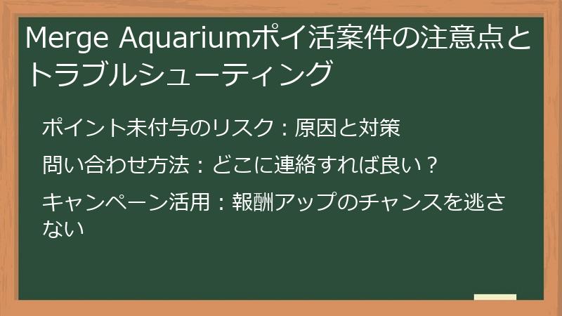 Merge Aquariumポイ活案件の注意点とトラブルシューティング