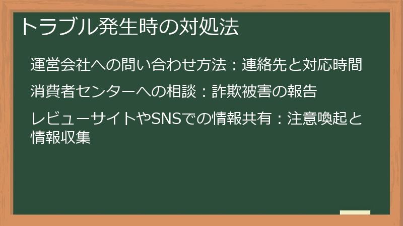 トラブル発生時の対処法