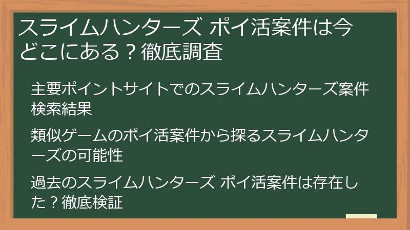 スライムハンターズ ポイ活案件は今どこにある？徹底調査