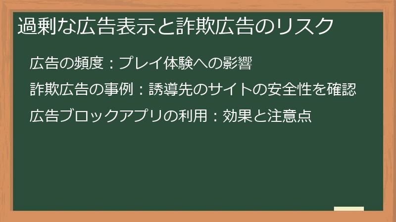 過剰な広告表示と詐欺広告のリスク
