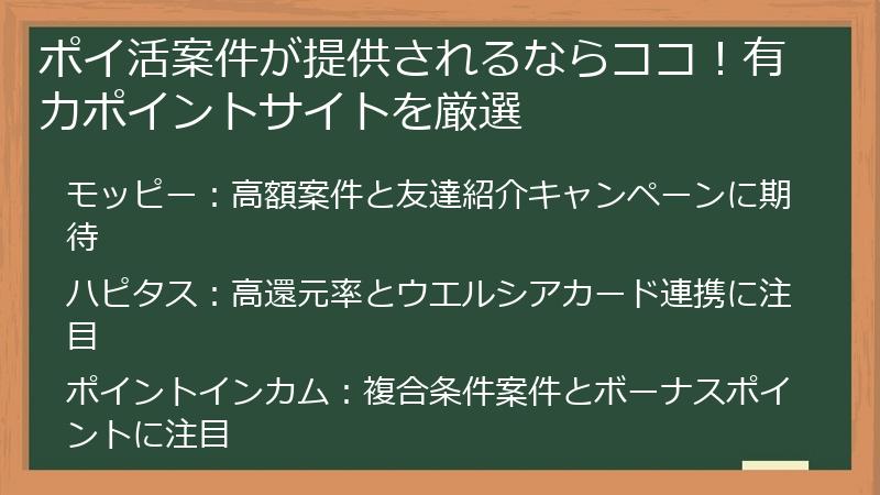 ポイ活案件が提供されるならココ！有力ポイントサイトを厳選