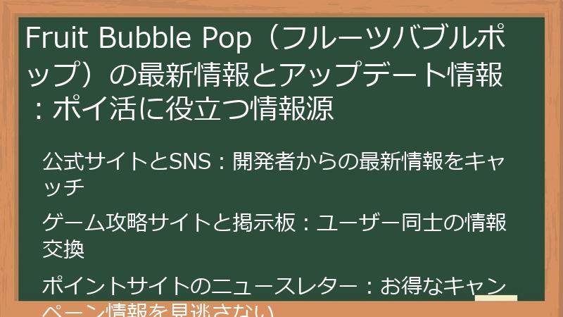 Fruit Bubble Pop（フルーツバブルポップ）の最新情報とアップデート情報：ポイ活に役立つ情報源