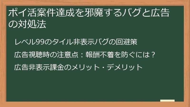 ポイ活案件達成を邪魔するバグと広告の対処法