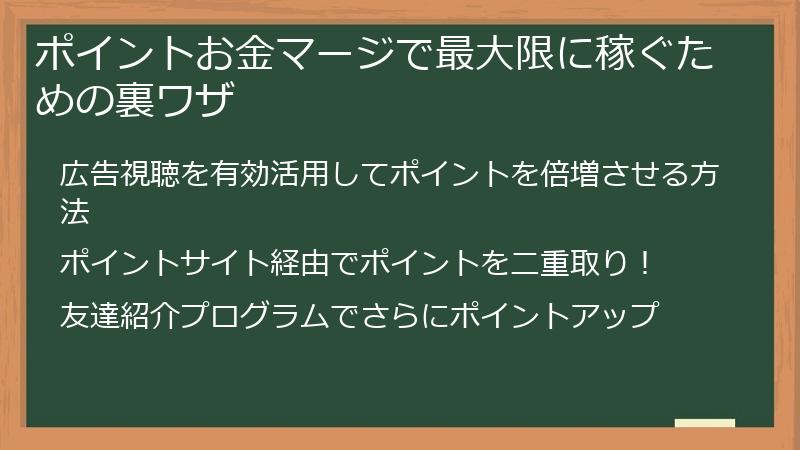 ポイントお金マージで最大限に稼ぐための裏ワザ