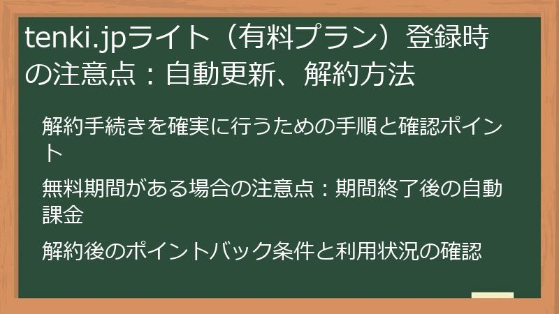 tenki.jpライト（有料プラン）登録時の注意点：自動更新、解約方法