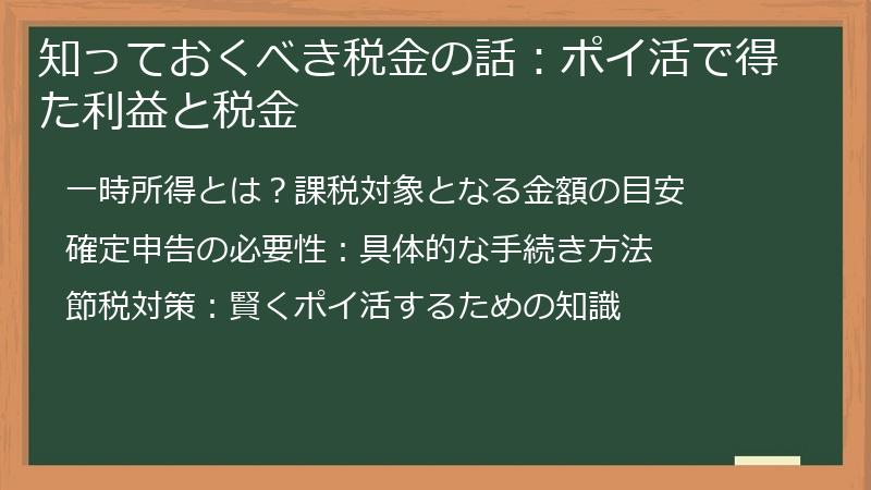 知っておくべき税金の話：ポイ活で得た利益と税金