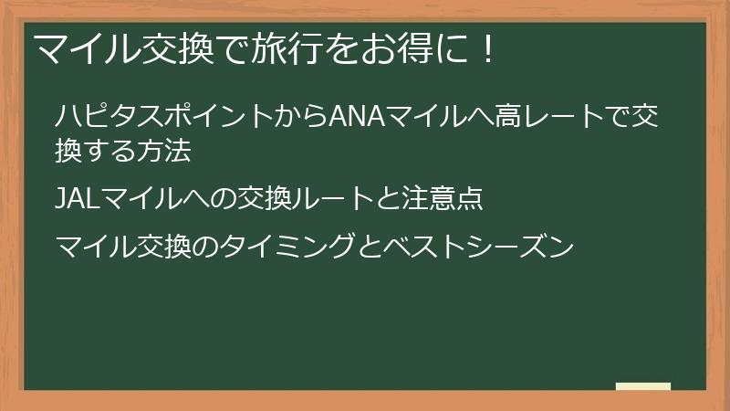 マイル交換で旅行をお得に!