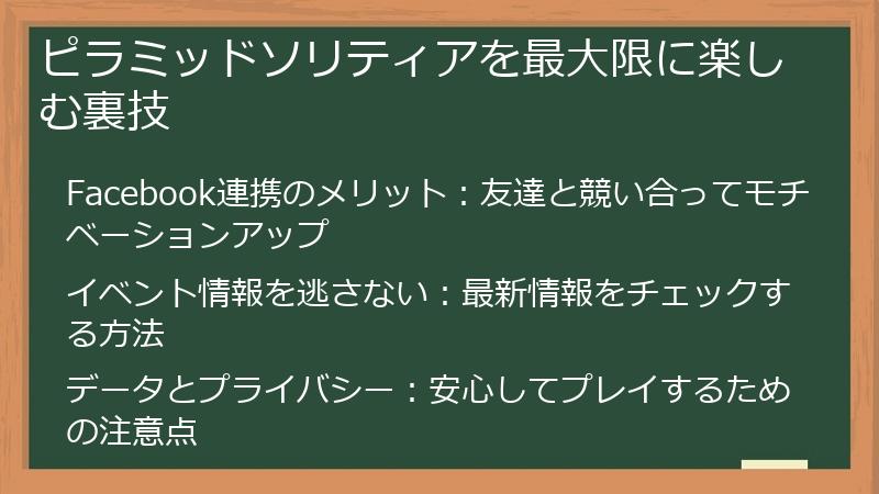 ピラミッドソリティアを最大限に楽しむ裏技