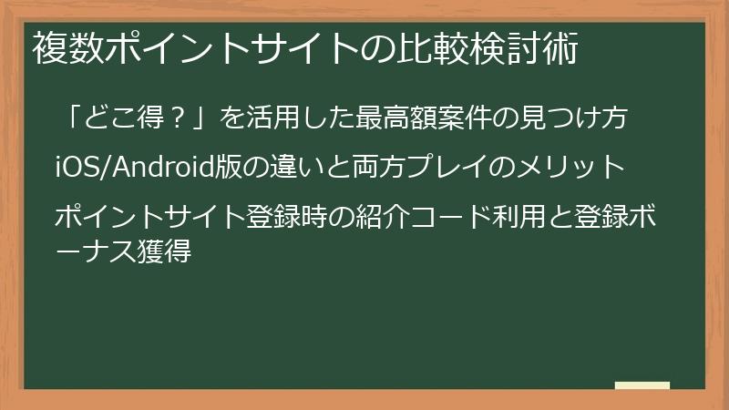 複数ポイントサイトの比較検討術