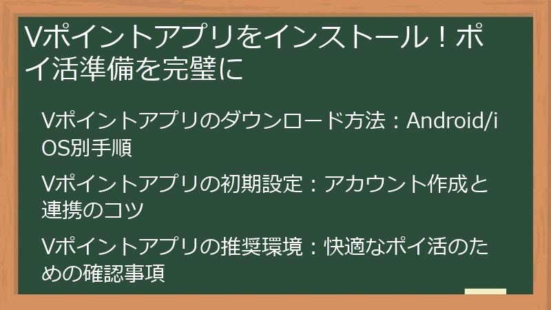 Vポイントアプリをインストール！ポイ活準備を完璧に