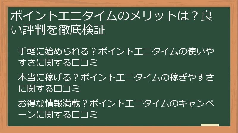 ポイントエニタイムのメリットは？良い評判を徹底検証