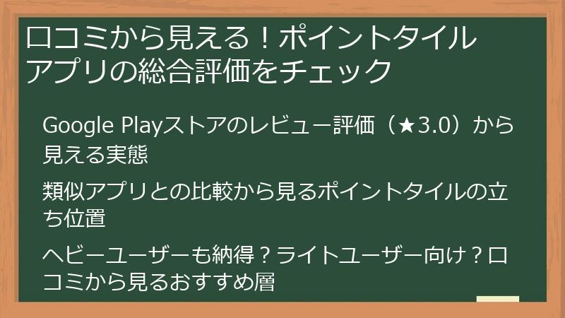 口コミから見える！ポイントタイル アプリの総合評価をチェック