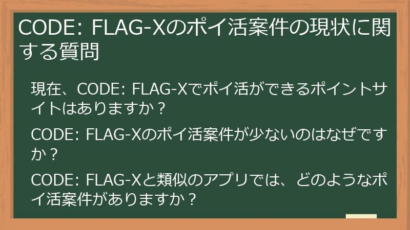 CODE: FLAG-Xのポイ活案件の現状に関する質問
