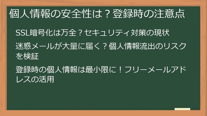 個人情報の安全性は？登録時の注意点