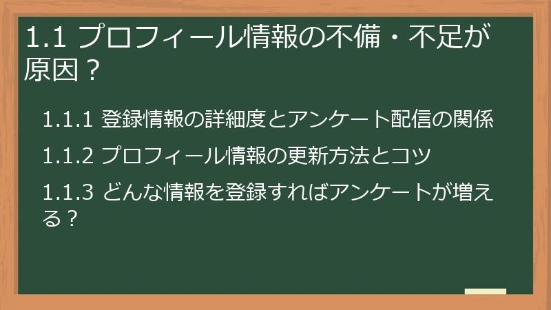 1.1 プロフィール情報の不備・不足が原因？