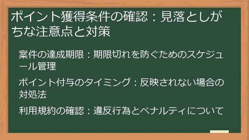ポイント獲得条件の確認：見落としがちな注意点と対策