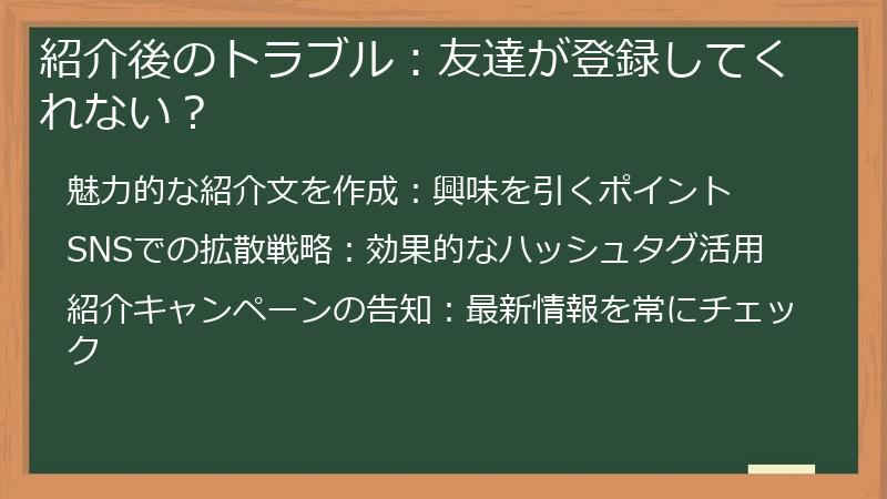 紹介後のトラブル:友達が登録してくれない?