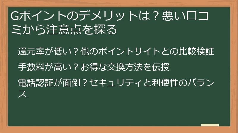 Gポイントのデメリットは？悪い口コミから注意点を探る