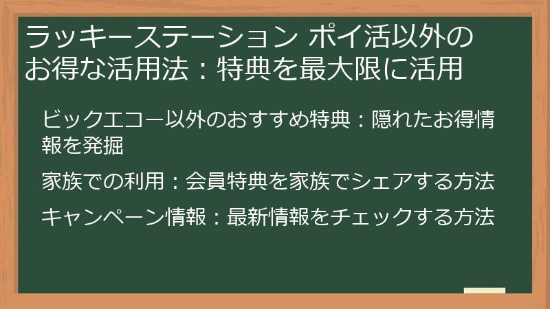 ラッキーステーション ポイ活以外のお得な活用法:特典を最大限に活用