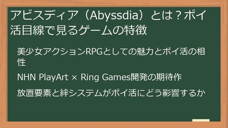 アビスディア（Abyssdia）とは？ポイ活目線で見るゲームの特徴