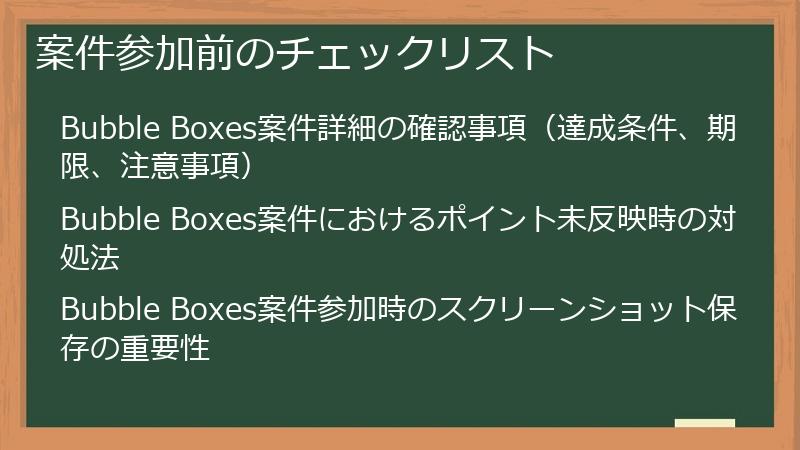 案件参加前のチェックリスト
