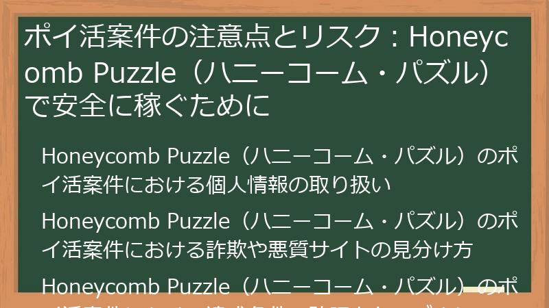 ポイ活案件の注意点とリスク：Honeycomb Puzzle（ハニーコーム・パズル）で安全に稼ぐために