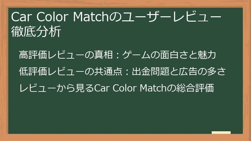 Car Color Matchのユーザーレビュー徹底分析