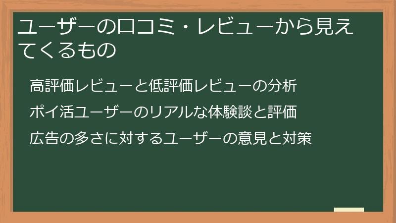 ユーザーの口コミ・レビューから見えてくるもの