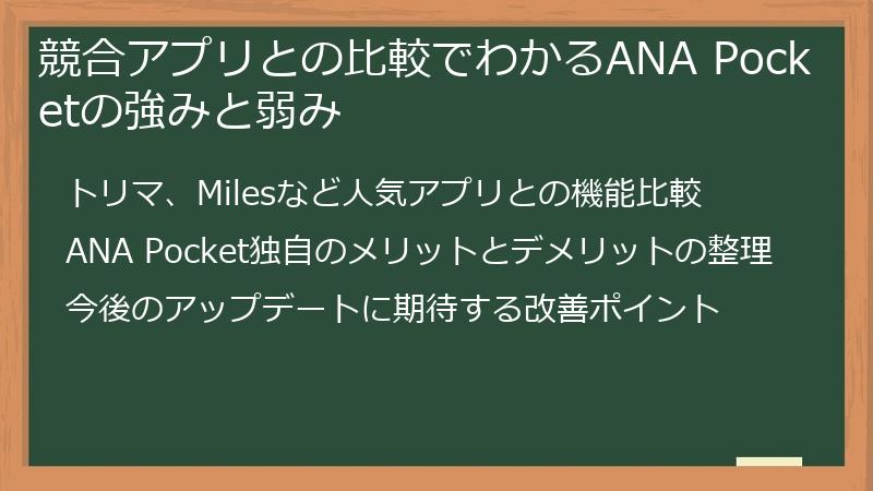 競合アプリとの比較でわかるANA Pocketの強みと弱み