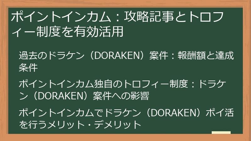 ポイントインカム：攻略記事とトロフィー制度を有効活用