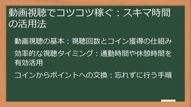 動画視聴でコツコツ稼ぐ：スキマ時間の活用法