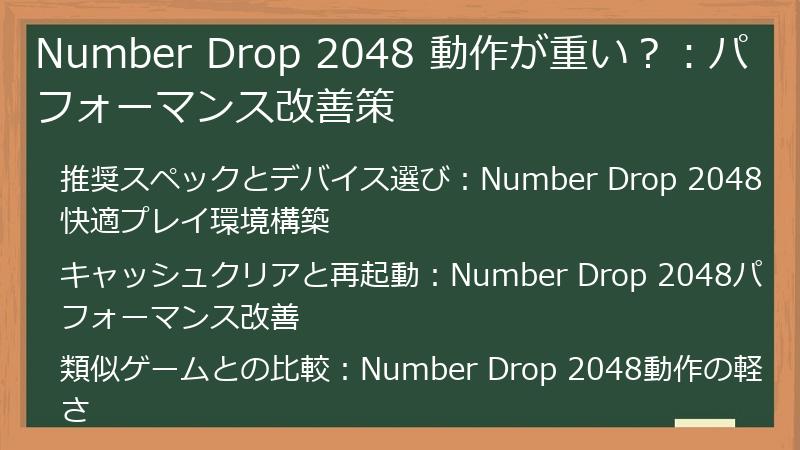 Number Drop 2048 動作が重い?:パフォーマンス改善策