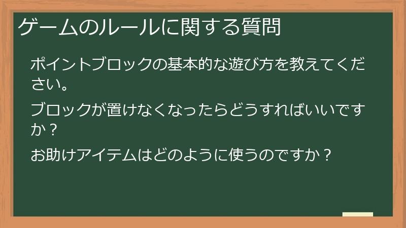 ゲームのルールに関する質問