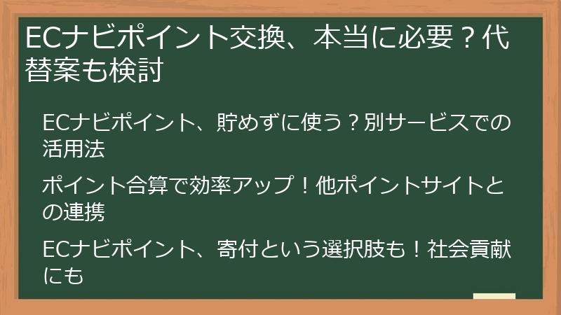 ECナビポイント交換、本当に必要?代替案も検討