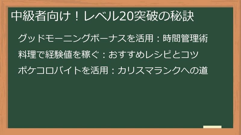 中級者向け！レベル20突破の秘訣