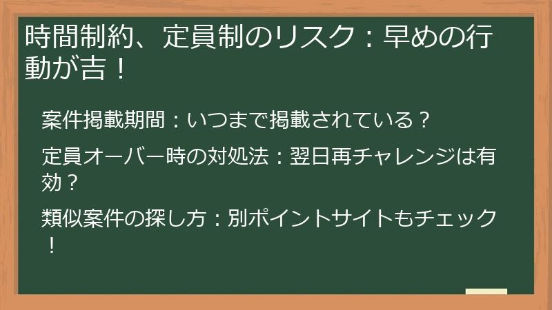時間制約、定員制のリスク：早めの行動が吉！