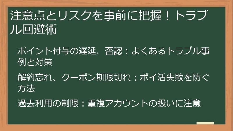 注意点とリスクを事前に把握！トラブル回避術