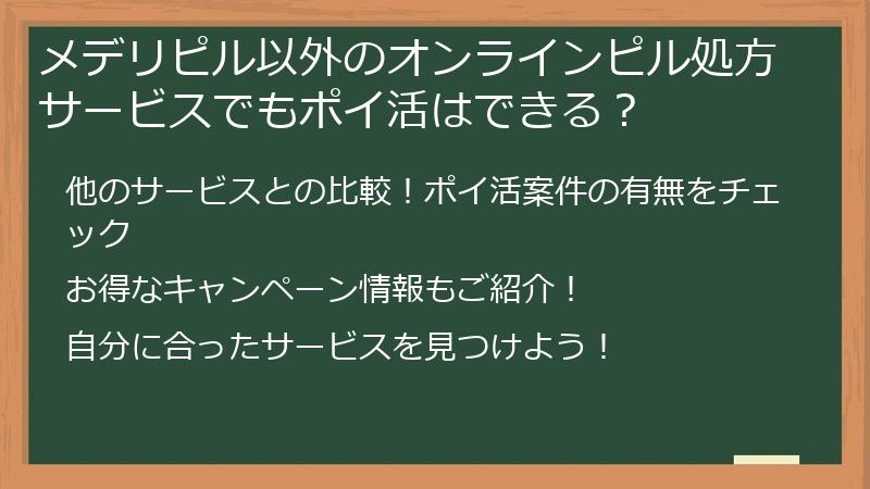 メデリピル以外のオンラインピル処方サービスでもポイ活はできる？