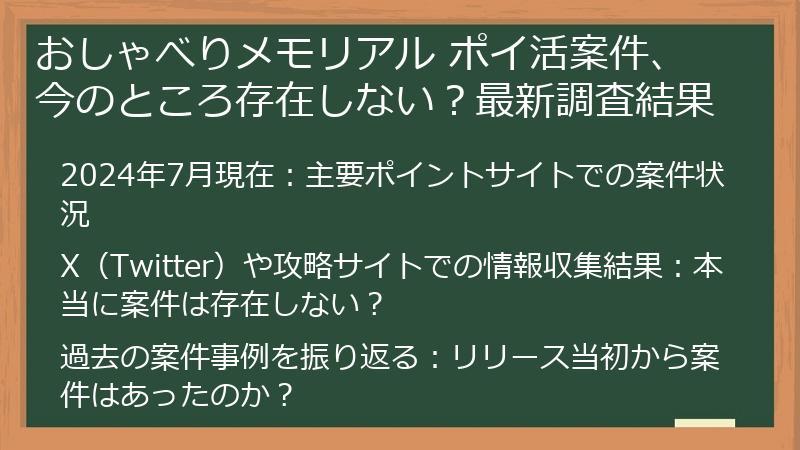 おしゃべりメモリアル ポイ活案件、今のところ存在しない？最新調査結果