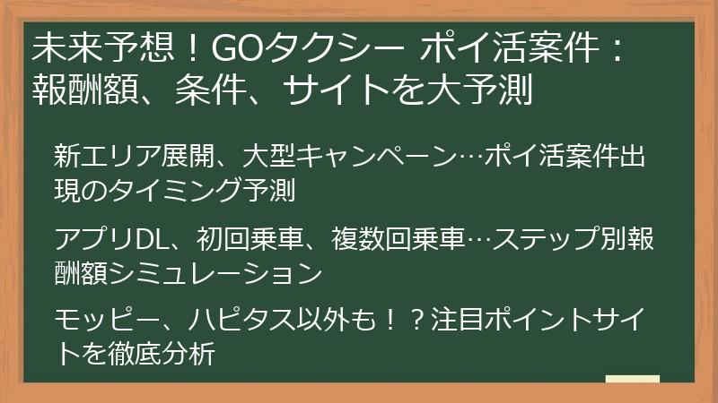 未来予想！GOタクシー ポイ活案件：報酬額、条件、サイトを大予測