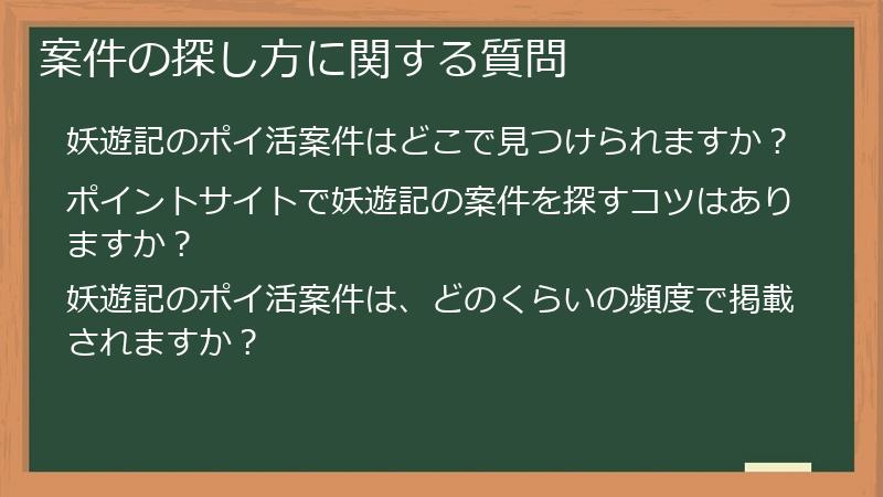案件の探し方に関する質問