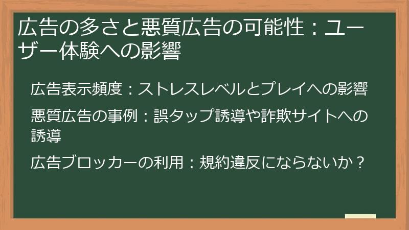 広告の多さと悪質広告の可能性：ユーザー体験への影響