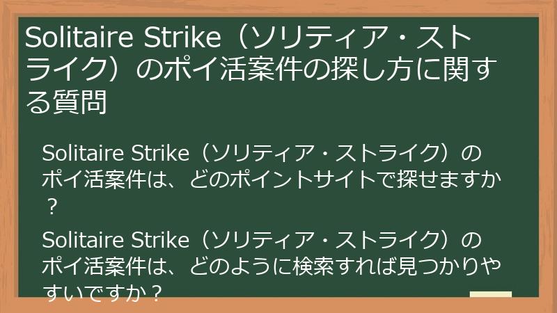 Solitaire Strike(ソリティア・ストライク)のポイ活案件の探し方に関する質問