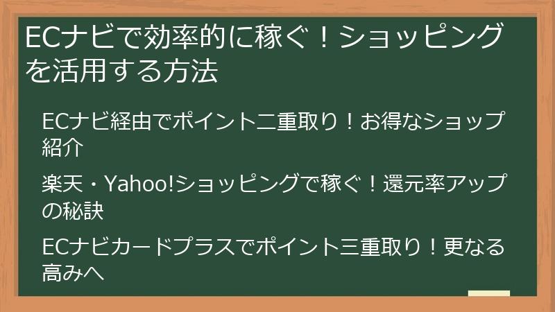 ECナビで効率的に稼ぐ！ショッピングを活用する方法