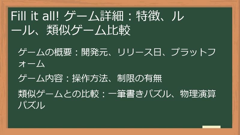 Fill it all! ゲーム詳細:特徴、ルール、類似ゲーム比較