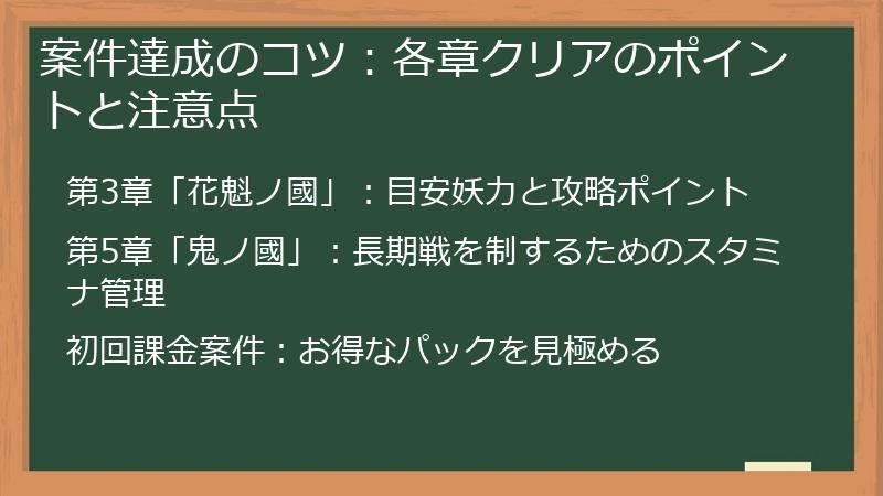 案件達成のコツ：各章クリアのポイントと注意点