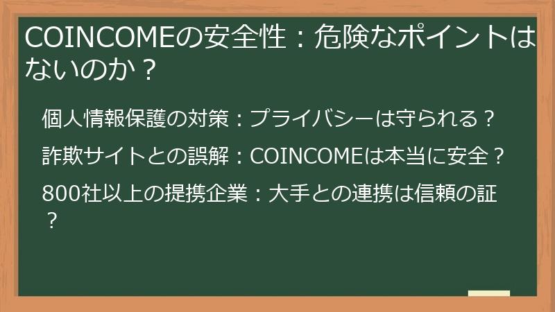 COINCOMEの安全性：危険なポイントはないのか？