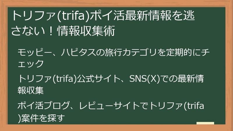 トリファ(trifa)ポイ活最新情報を逃さない！情報収集術